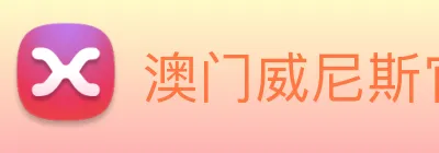 澳门威尼斯官网 Logo